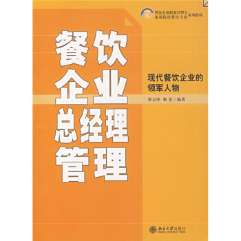 餐飲企業總經理管理 理論與實踐的融合之道